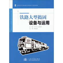 铁路大型捣固设备与运用