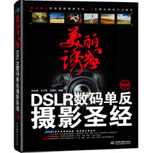 美丽诱惑:DSLR数码单反摄影圣经(终极版)(附DVD光盘)