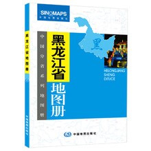 中国分省系列地图册：黑龙江省地图册