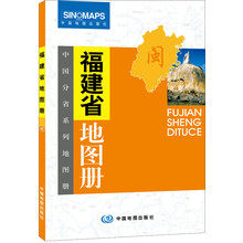 中国分省系列地图册：福建省地图册