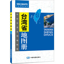 中国分省系列地图册：台湾省地图册