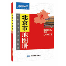 中国分省系列地图册：北京市地图册