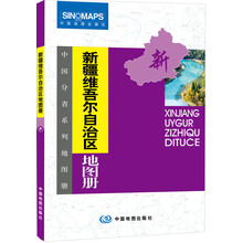 中国分省系列地图册：新疆维吾尔自治区地图册