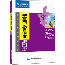 中国分省系列地图册：宁夏回族自治区地图册