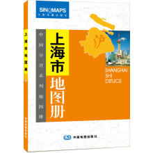 中国分省系列地图册：上海市地图册