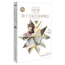 盛开·第十五届全国新概念获奖者作文范本（A卷）