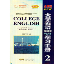 大学英语综合教程学生用书学习手册2（全新版）