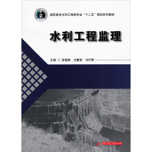 高职高专水利工程类专业“十二五”规划系列：水利工程监理