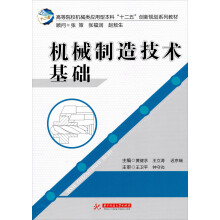 高等院校机械类应用型本科“十二五”创新规划教材：机械制造技术基础