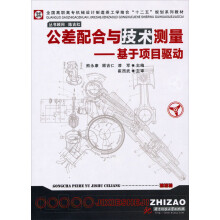 公差配合与技术测量：基于项目驱动