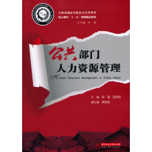 全国普通高等院校公共管理类核心课程“十二五”规划教材：公共部门人力资源管理