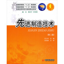 普通高等院校“十二五”规划教材·普通高院机械类精品教材：先进制造技术（第2版）