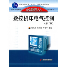 高等职业教育技能型紧缺人才培养教材：数控机床电气控制（第2版）