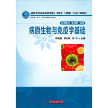 全国卫生职业教育医护专业“双证书”人才培养“十二五”规划教材：病原生物与免疫学基础