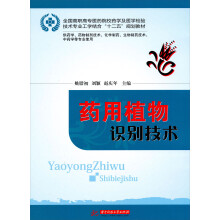 全国高职高专医药院校药学及医学检验技术专业工学结合“十二五”规划教材：药用植物识别技术