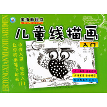 美术新起点：少儿线描画入门