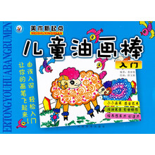 美术新起点:少儿油画棒入门