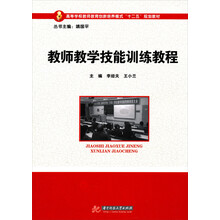 高等学校教师教育创新培养模式“十二五”规划教材：教师教学技能训练教程