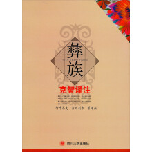 彝族克智译注