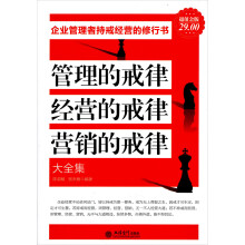 管理的戒律、经营的戒律、营销的戒律大全集(超值金版)