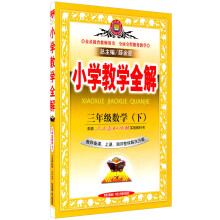 金星教育·小学教学全解:3年级数学·下(人教课标版)(教师用书)(2012年12月印刷)