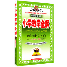 金星教育·小学教学全解:4年级语文·下(人教课标版)(教师用书)(2012年12月印刷)