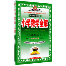 金星教育·小学教学全解：6年级数学·下（人教课标版）（教师用书）（2012年12月印刷）