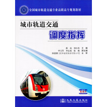 全国城市轨道交通专业高职高专规划教材：城市轨道交通调度指挥