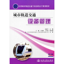 全国城市轨道交通专业高职高专规划教材：城市轨道交通设备管理