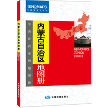 中国分省系列地图册：内蒙古自治区地图册