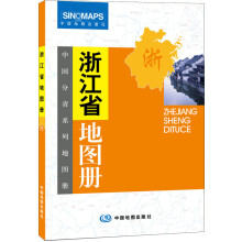 中国分省系列地图册：浙江省地图册