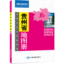 中国分省系列地图册：贵州省地图册