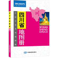 中国分省系列地图册：四川省地图册