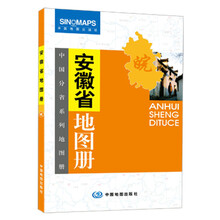 中国分省系列地图册：安徽省地图册