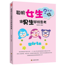 聪明女生像男生那样去思考