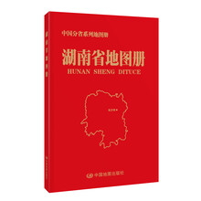 中国分省系列地图册：湖南省地图册
