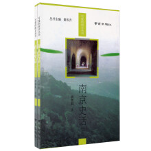 可爱的南京丛书:南京史话(套装上下册)