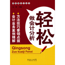 轻松做会计分析