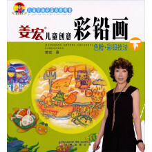 姜宏儿童创意彩铅画(下)