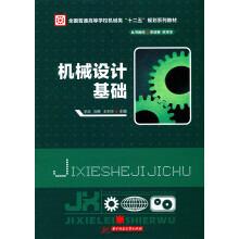 全国普通高等学校机械类“十二五”规划系列教材：机械设计基础