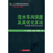 先进生产规划与调度理论研究丛书：流水车间调度及其优化算法