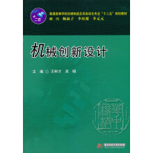 普通高等学校机械制造及其自动化专业“十二五”规划教材：机械创新设计