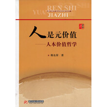 人是元价值：人本价值哲学