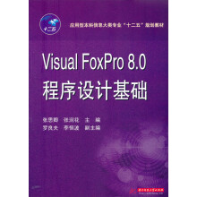 应用型本科信息大类专业“十二五”规划教材：Visual Foxpro8.0程序设计基础