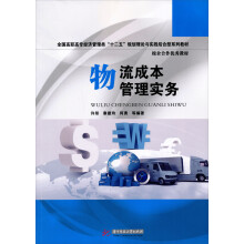 教育部高职高专文秘类专业教学指导委员会文秘专业核心技能“十二五”规划教材：物流成本管理实务