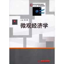 高等学校经管类创新型“十二五”系列规划教材：微观经济学