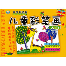 美术新起点：少儿彩笔画入门