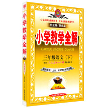 金星教育·小学教学全解：3年级语文·下（人教课标版）（教师用书）（2012年12月印刷）