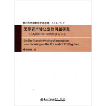 无形资产转让定价问题研究：以美国和OECD的制度为中心