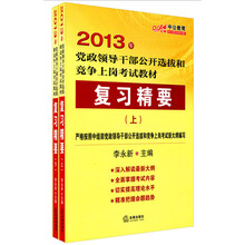 2013年党政领导干部公开选拔和竞争上岗考试教材：中公教育·复习精要（套装上下册）